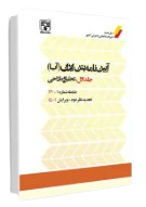 کتاب آیین نامه بتن ایران آبا جلد 1 تحلیل و طراحی ویرایش 1401  پردیس علم